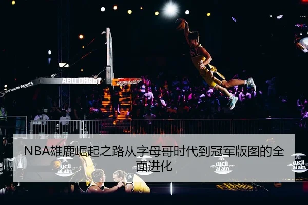 xiong-lu-jue-qi-zhi-lu-cong-zi-mu-ge-shi-dai-dao-guan-jun-ban-tu-de-quan-mian-jin-hua-2-295.jpg