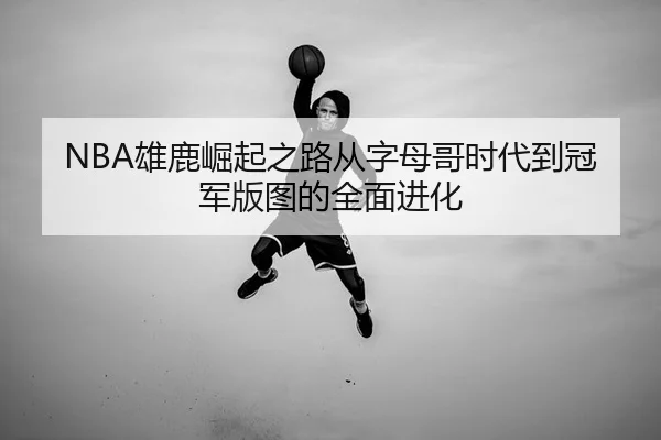 xiong-lu-jue-qi-zhi-lu-cong-zi-mu-ge-shi-dai-dao-guan-jun-ban-tu-de-quan-mian-jin-hua-3-262.jpg