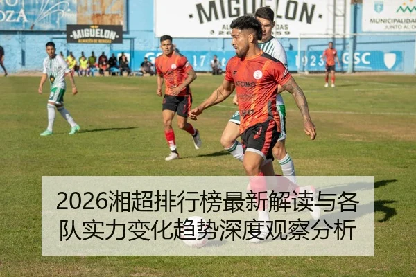 2026湘超排行榜最新解读与各队实力变化趋势深度观察分析