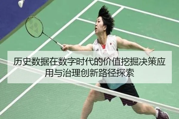 历史数据在数字时代的价值挖掘决策应用与治理创新路径探索