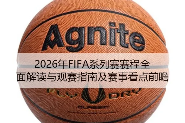 2026年FIFA系列赛赛程全面解读与观赛指南及赛事看点前瞻