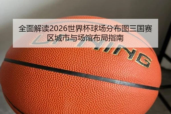 quan-mian-jie-du-shi-jie-bei-qiu-chang-fen-bu-tu-san-guo-sai-qu-cheng-shi-yu-chang-guan-bu-ju-zhi-nan-2-237.jpg