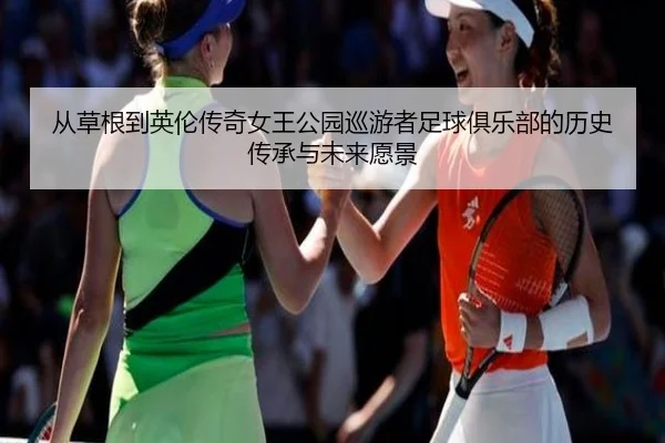 从草根到英伦传奇女王公园巡游者足球俱乐部的历史传承与未来愿景