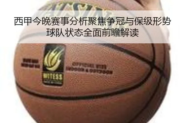 西甲今晚赛事分析聚焦争冠与保级形势球队状态全面前瞻解读