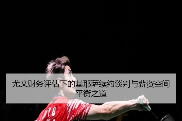 you-wen-cai-wu-ping-gu-xia-de-ji-ye-sa-xu-yue-tan-pan-yu-xin-zi-kong-jian-ping-heng-zhi-dao-2-283.jpg