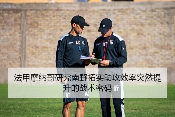 法甲摩纳哥研究南野拓实助攻效率突然提升的战术密码